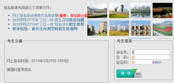 台州学院2016年三位一体招生报名系统入口