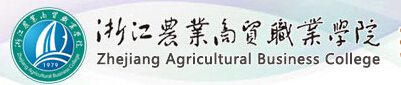 浙江农业商贸职业学院2016年三位一体招生报名入口