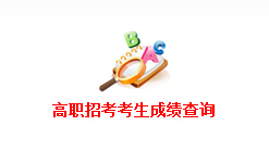 2016年福建省高等职业教育入学考试成绩查询入口