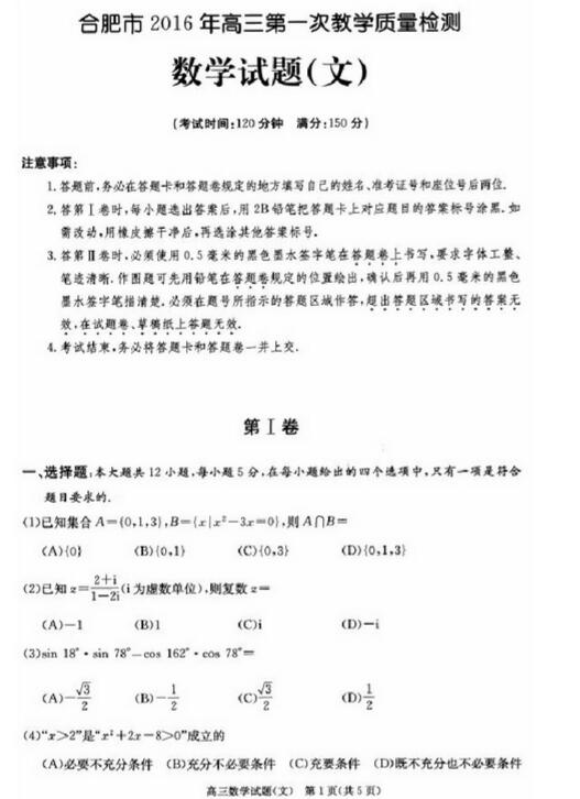 2016合肥一模文科数学试题