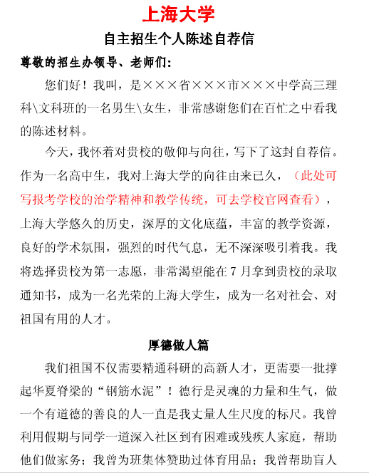 2016年上海大学自主招生自荐信范文