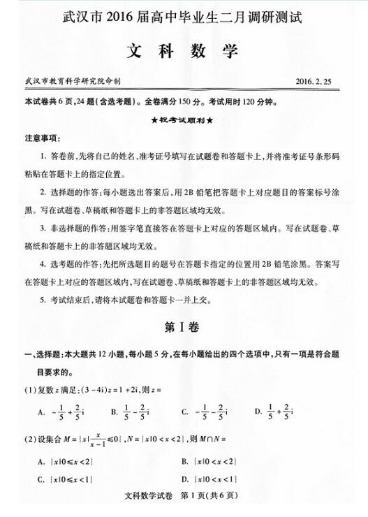 2016湖北武汉二月调研文科数学试题及答案