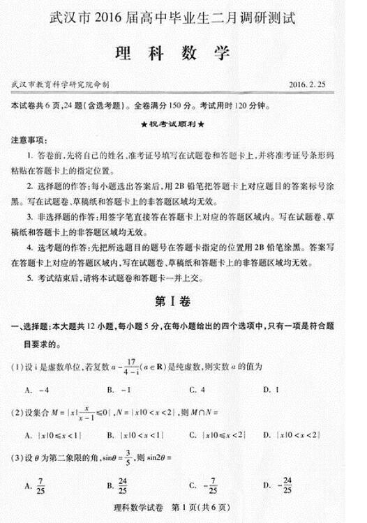 2016湖北武汉二月调研理科数学试题及答案