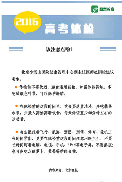 北京3月1日起高考体检启动 高考体检注意事项