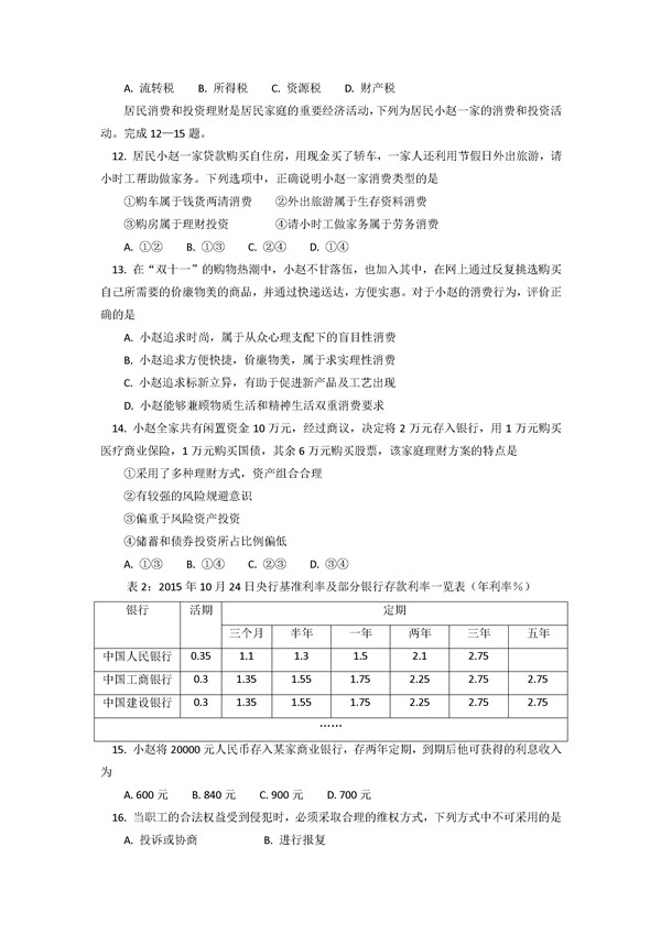2016学年北京东城区高一期末政治试题及答案 2016学年北京东城区高一期末政治试题及答案