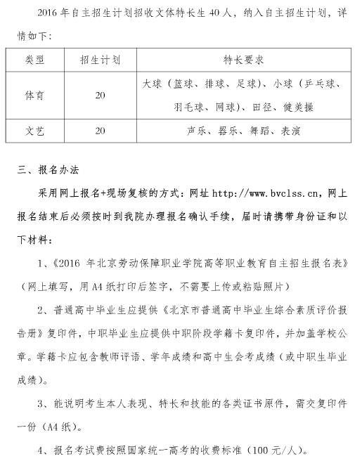 北京劳动保障职业学院2016年自主招生简章