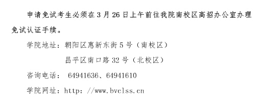 北京劳动保障职业学院2016年自主招生简章