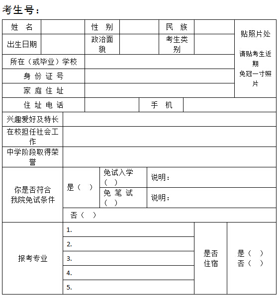北京信息职业技术学院2016自主招生报名表
