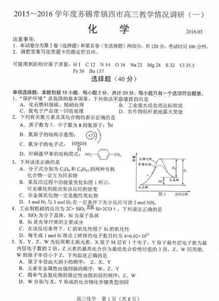 2016苏锡常镇四市调研(一)化学试题及答案
