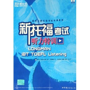 【听力】《新东方新托福考试听力特训》PDF+MP3下载