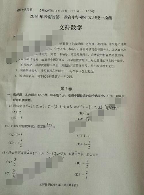 2016云南第一次统测文科数学试题及答案