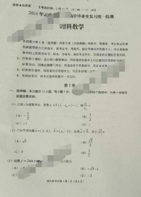 2016云南第一次统测理科数学试题及答案