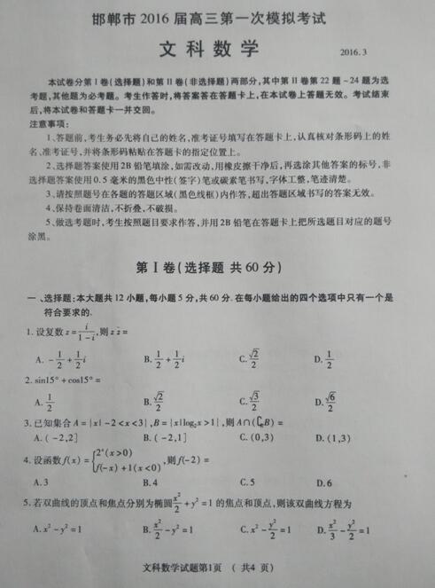 2016邯郸一模文科数学试题及答案