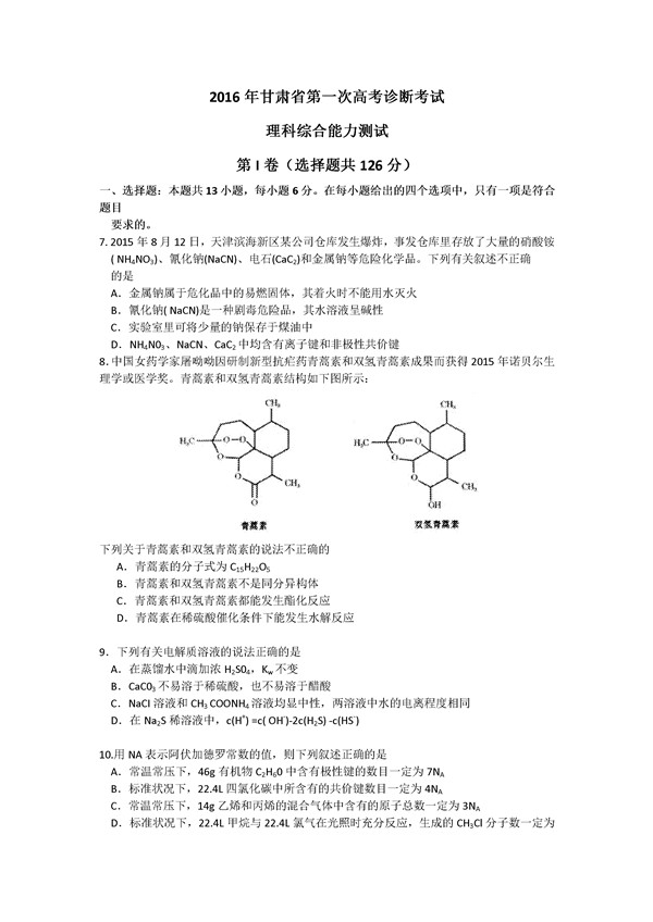 2016甘肃一诊理综试题及答案