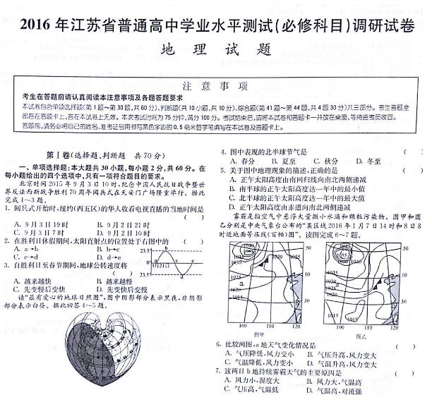 2016江苏普通高中学业水平测试地理试卷及答案