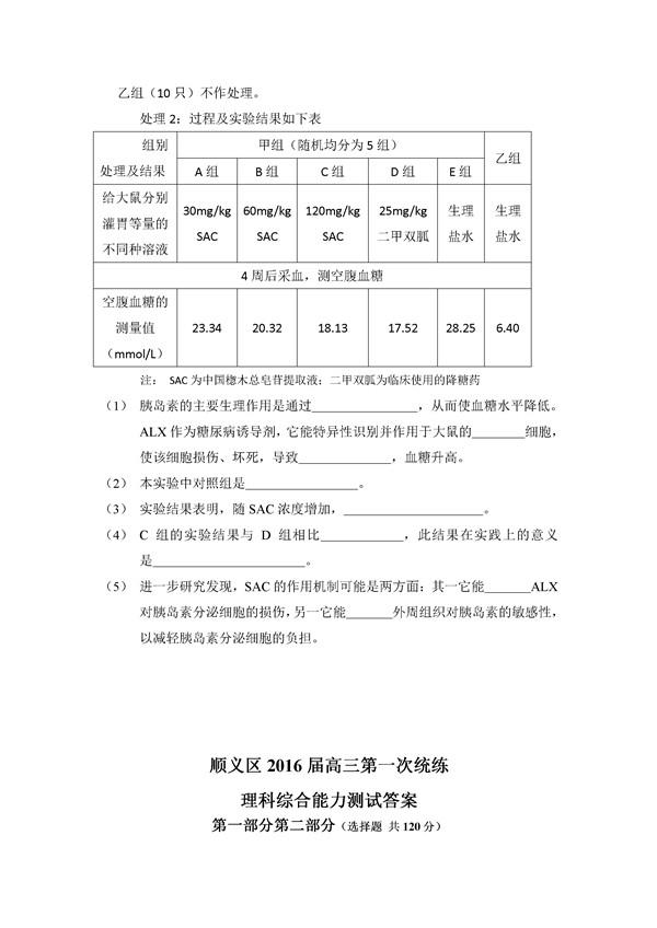 2016北京顺义区高三一模生物试题及答案