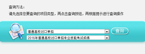 2016江苏对口单招专业技能考试成绩查询系统