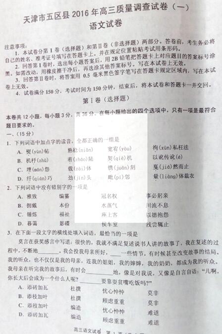 2016天津五区县高三质量调查语文试题及答案