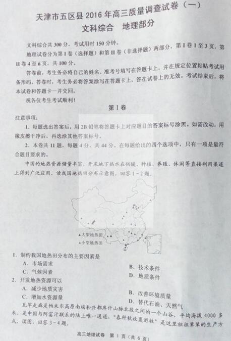 2016天津五区县高三质量调查地理试题及答案