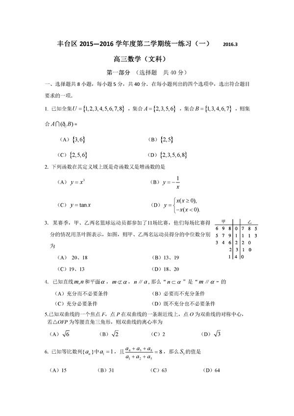 2016北京丰台区高三一模文科数学试题及答案