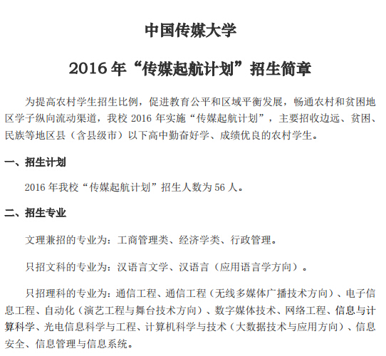 中国传媒大学2016年传媒起航计划招生简章