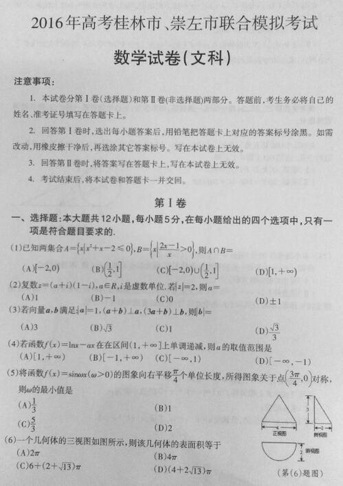 2016桂林崇左联合模拟文科数学试题及答案