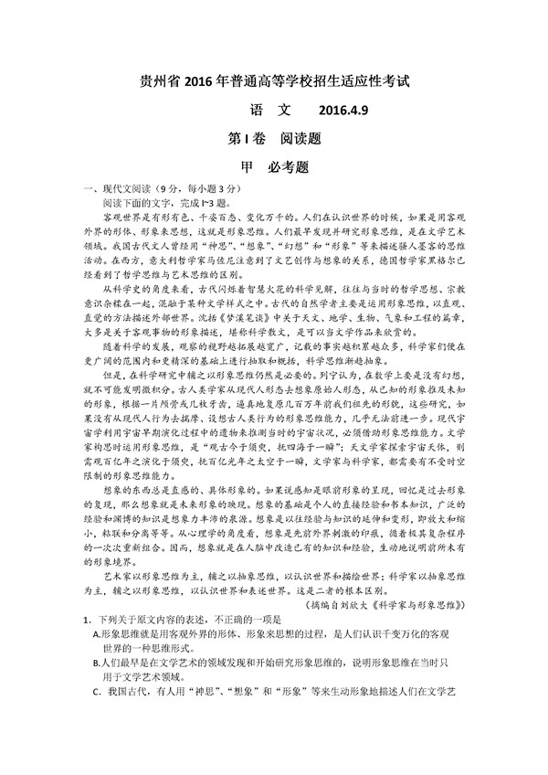 2016贵州省适应性考试语文试题及答案