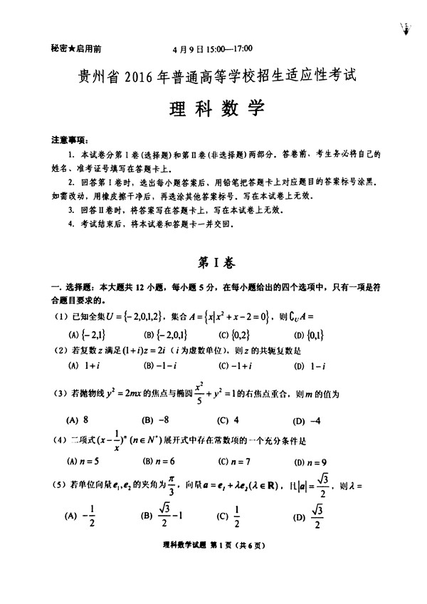 2016贵州省适应性考试理科数学试题及答案