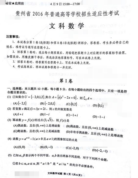 2016贵州省适应性考试文科数学试题及答案