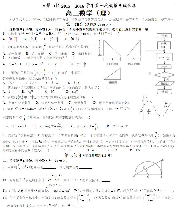 2016北京石景山区高三一模理科数学试题及答案