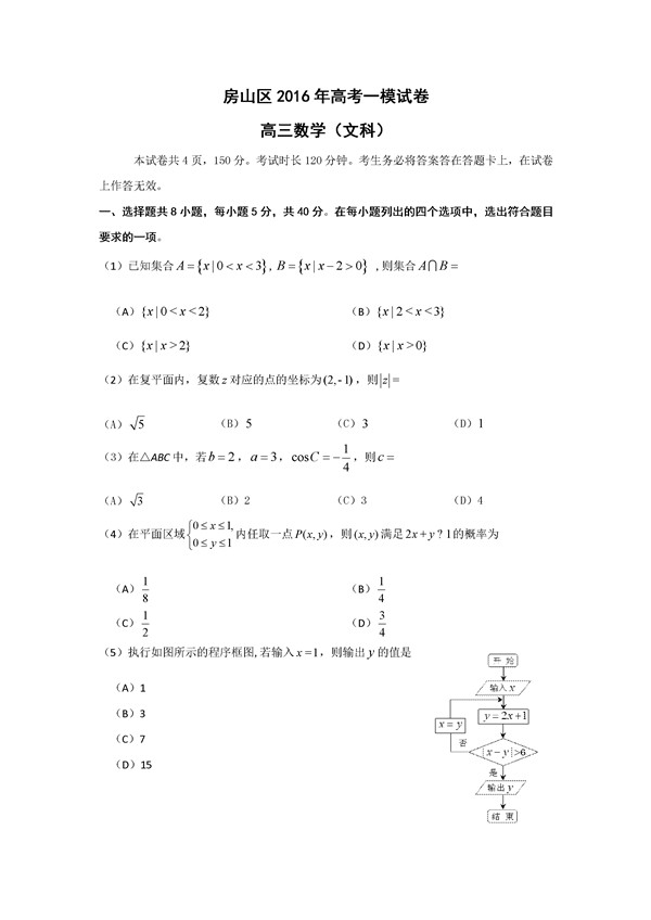 2016北京房山高三一模文科数学试题