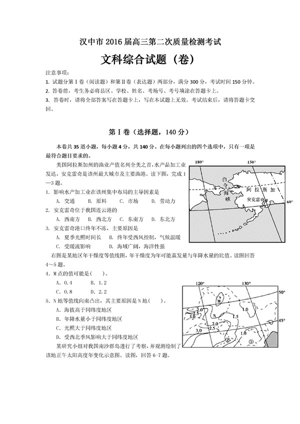 2016汉中市第二次质检地理试题及答案