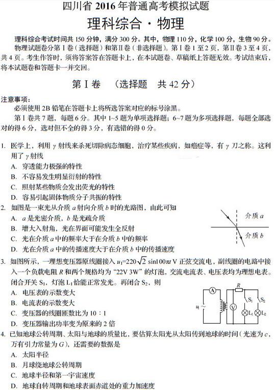 2016四川省适应性考试物理试题及答案