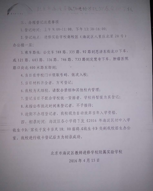 海淀教进2016年世纪城业主子女入学登记通知