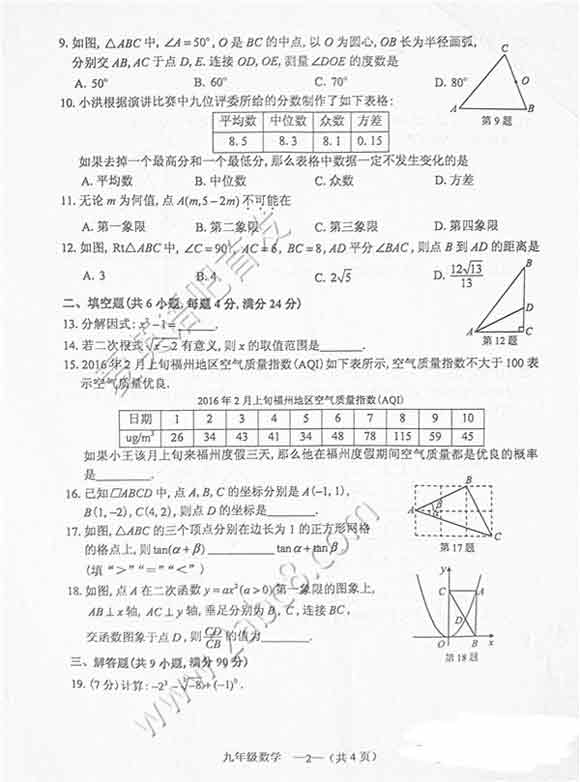 2016福建福州初三市质检数学试题及答案