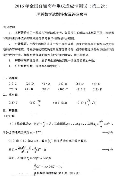 2016重庆二诊理科数学试题及答案