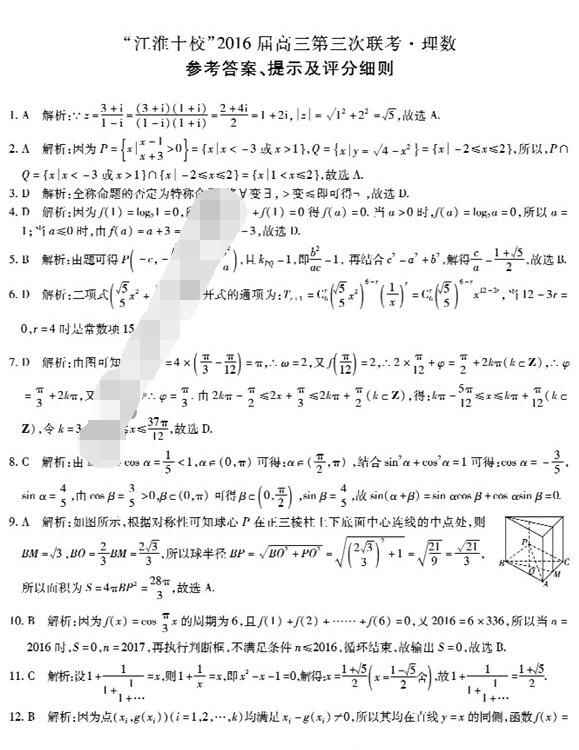2016安徽江淮十校第三次联考理科数学试题及答案