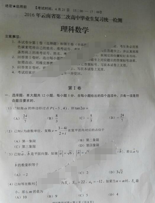 2016云南省第二次统测理科数学试题及答案
