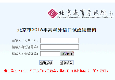2016年北京高考外语口试成绩查询系统入口