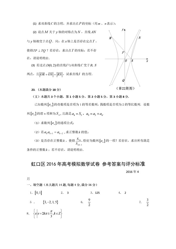 2016上海市虹口区高三二模文科数学试题及答案