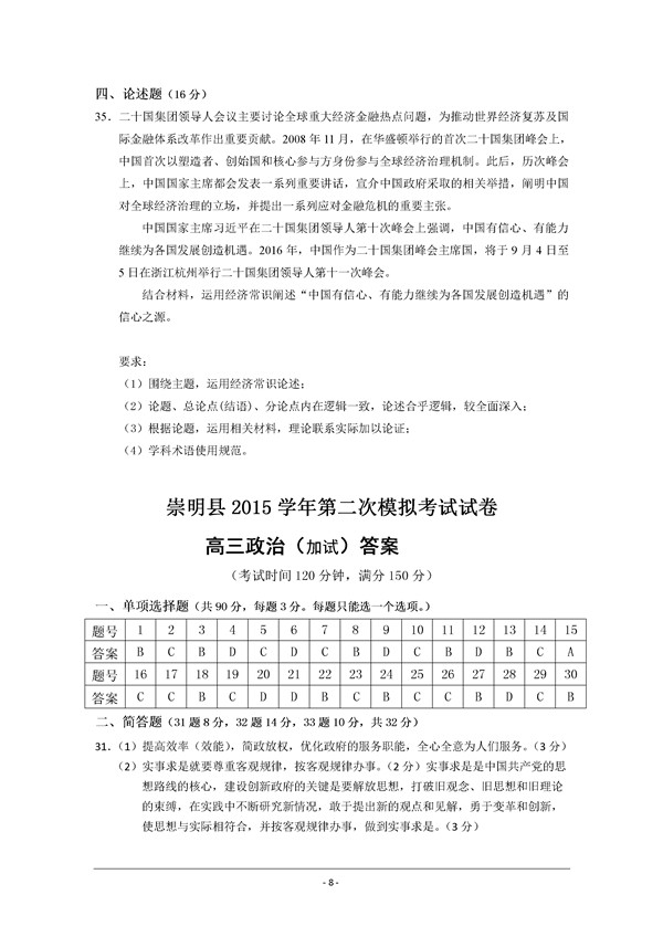 2016上海市崇明县高三二模政治试题及答案
