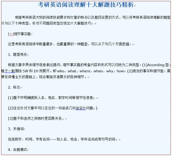 考研英语·阅读理解十大解题技巧精析 Word下