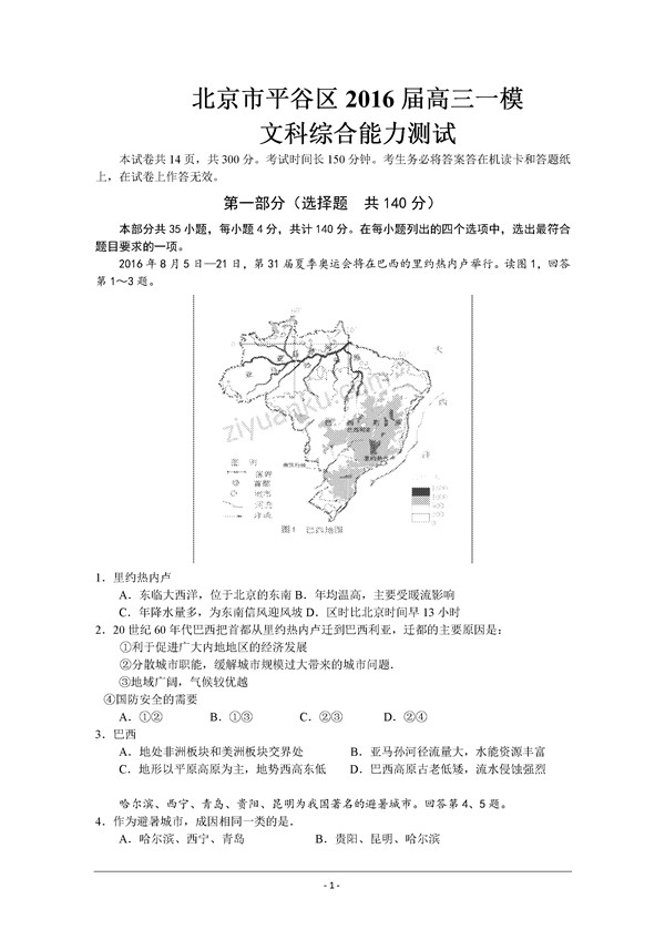 2016北京平谷区高三一模地理试题及答案