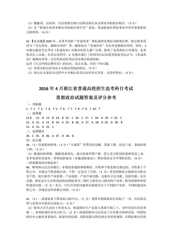 2016年4月浙江新高考学考选考政治试题及答案