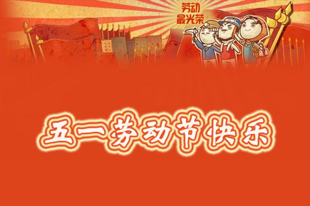 2016五一国际劳动节时间安排及劳动节资料大全