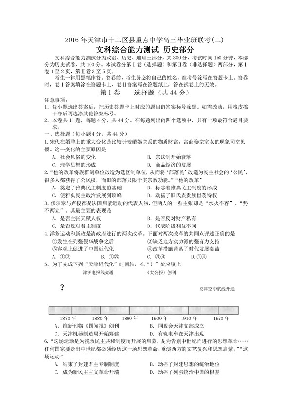 2016天津十二区县重点学校高三联考二历史试题及答案