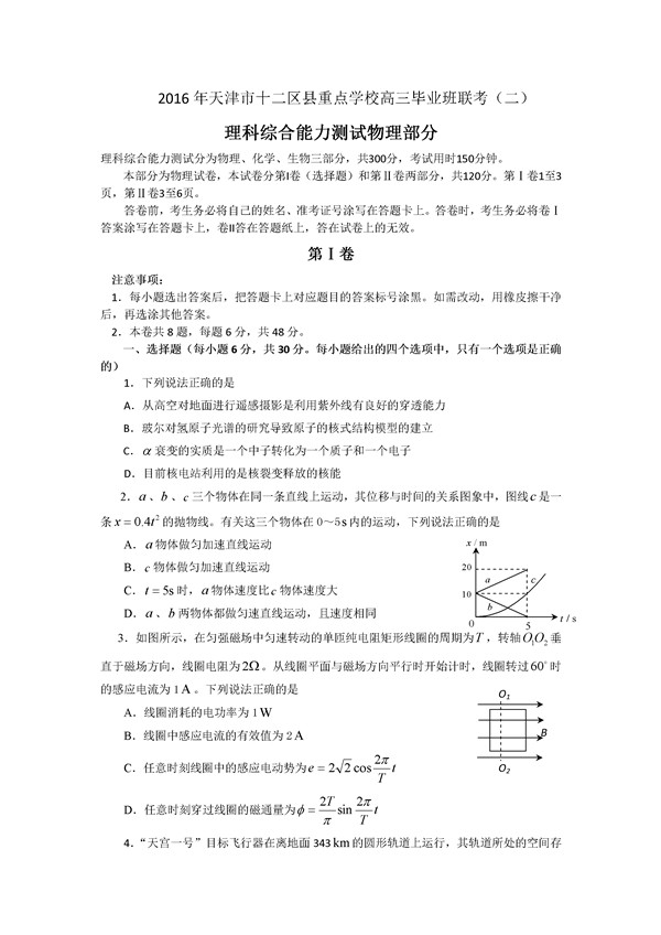 2016天津十二区县重点学校高三联考二物理试题及答案