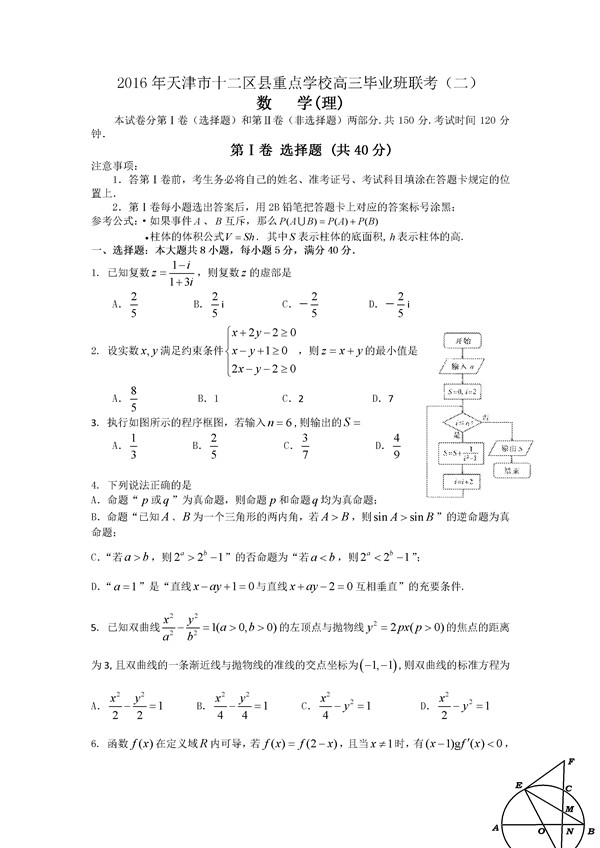 2016天津十二区县重点学校高三联考(二)理科数学试题及答案