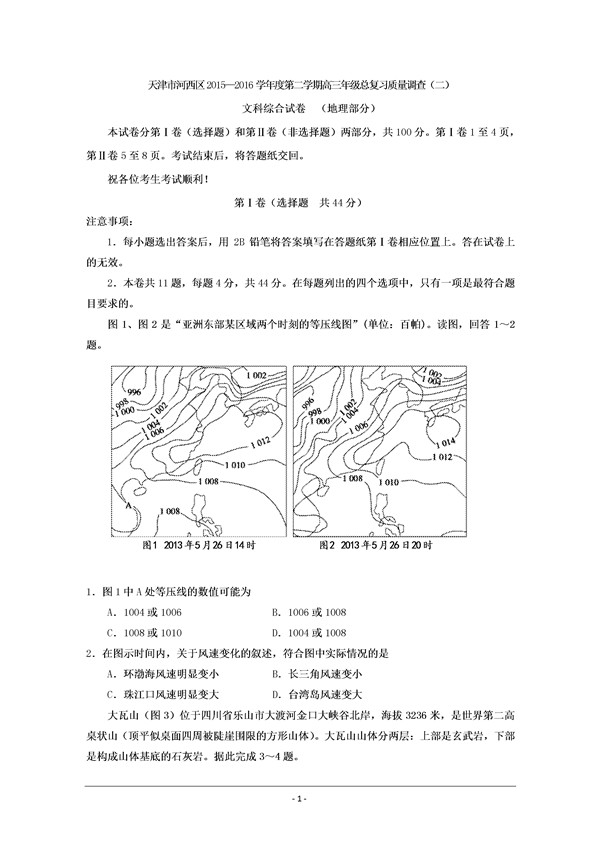 2016天津河西区高三二模地理试题及答案