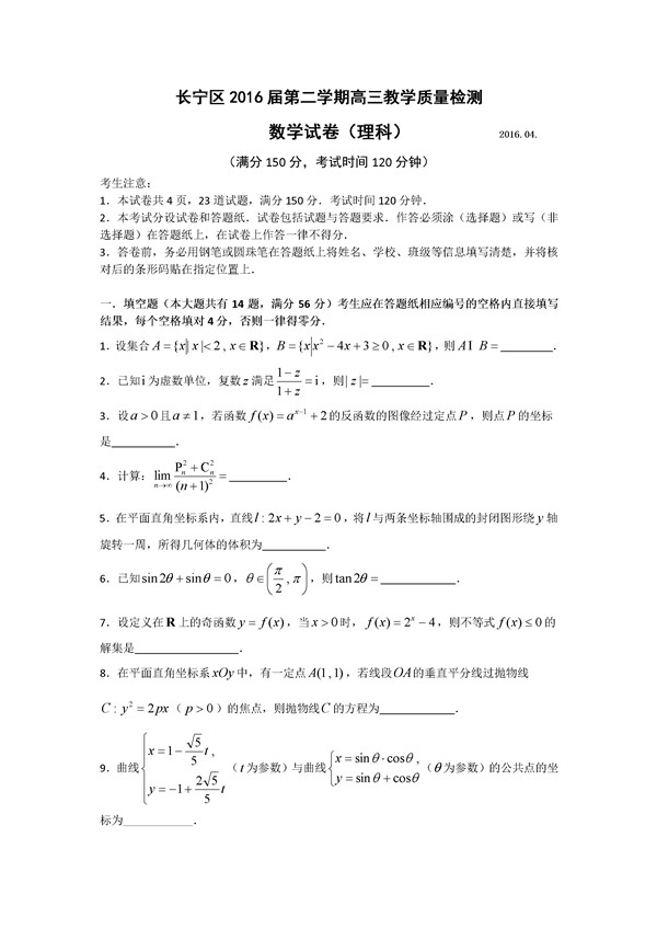 2016上海市长宁区高三二模理科数学试题及答案